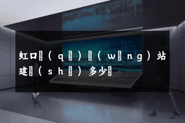 虹口區(qū)網(wǎng)站建設(shè)多少錢