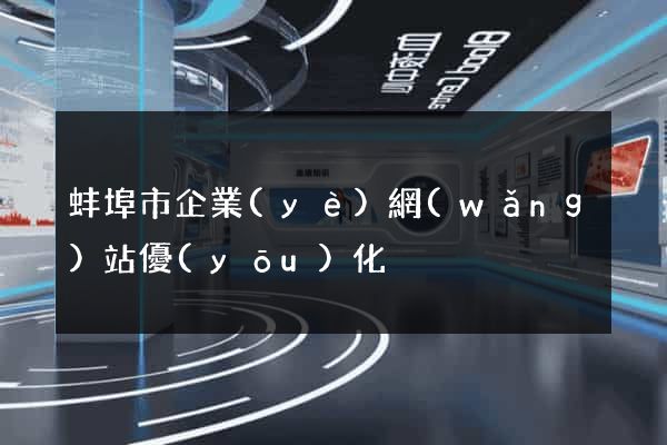 蚌埠市企業(yè)網(wǎng)站優(yōu)化