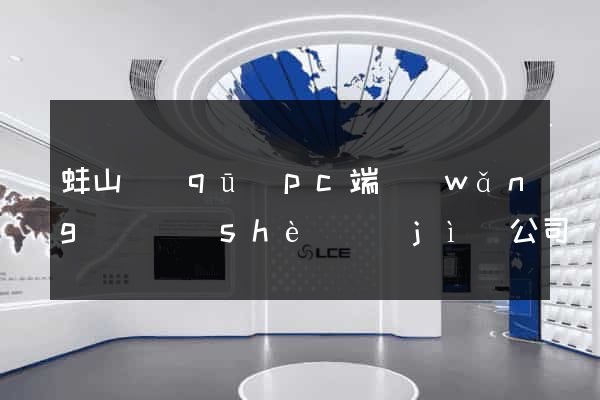 蚌山區(qū)pc端網(wǎng)頁設(shè)計(jì)公司