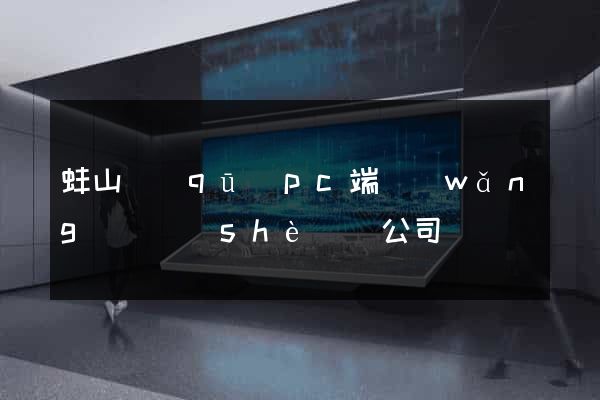 蚌山區(qū)pc端網(wǎng)頁設(shè)計公司