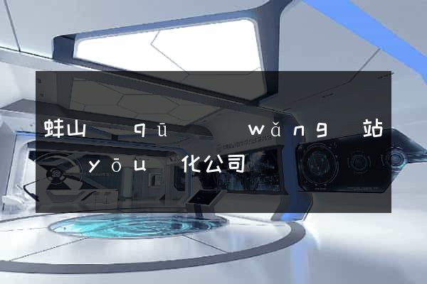 蚌山區(qū)網(wǎng)站優(yōu)化公司