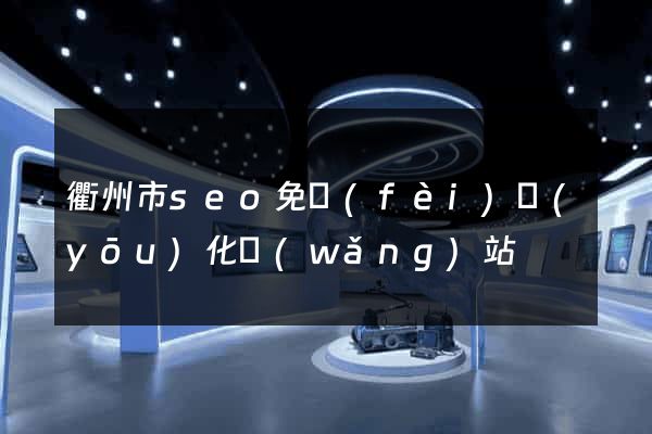 衢州市seo免費(fèi)優(yōu)化網(wǎng)站