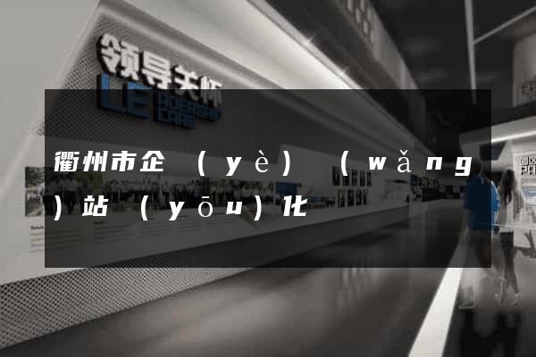 衢州市企業(yè)網(wǎng)站優(yōu)化