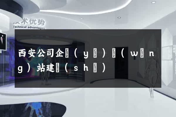 西安公司企業(yè)網(wǎng)站建設(shè)