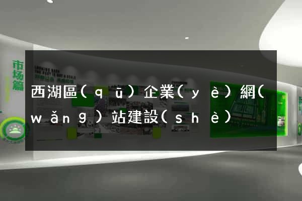 西湖區(qū)企業(yè)網(wǎng)站建設(shè)