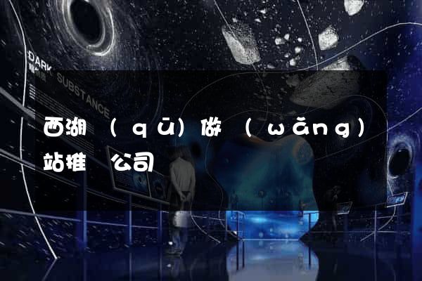 西湖區(qū)做網(wǎng)站推廣公司