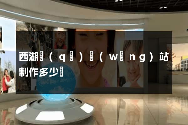 西湖區(qū)網(wǎng)站制作多少錢