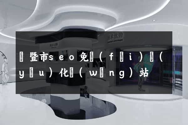 諸暨市seo免費(fèi)優(yōu)化網(wǎng)站