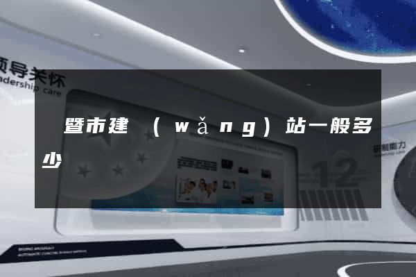 諸暨市建網(wǎng)站一般多少錢