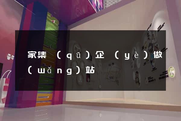 謝家集區(qū)企業(yè)做網(wǎng)站