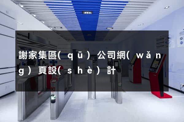 謝家集區(qū)公司網(wǎng)頁設(shè)計