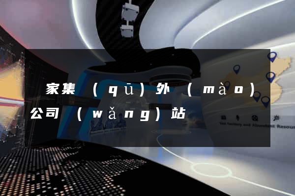 謝家集區(qū)外貿(mào)公司網(wǎng)站