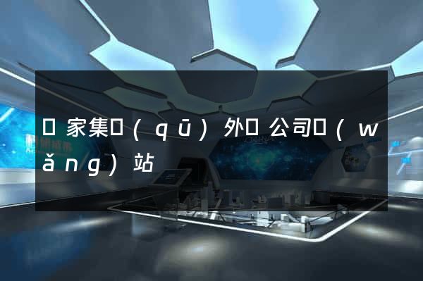 謝家集區(qū)外貿公司網(wǎng)站