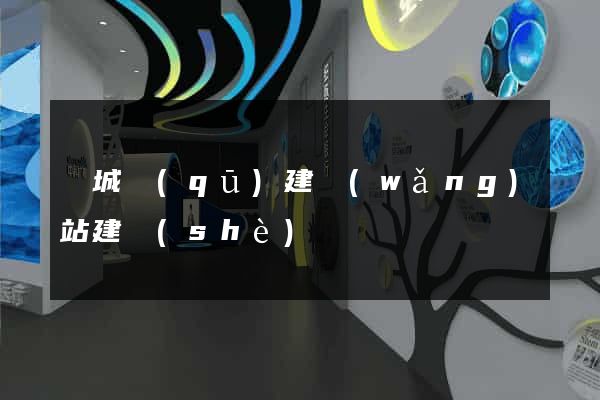 譙城區(qū)建網(wǎng)站建設(shè)