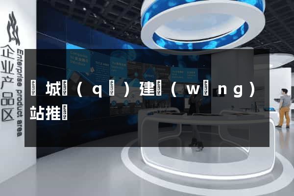 譙城區(qū)建網(wǎng)站推廣