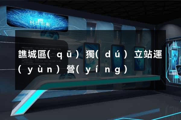 譙城區(qū)獨(dú)立站運(yùn)營(yíng)