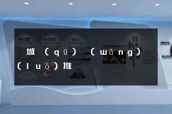 譙城區(qū)網(wǎng)絡(luò)推廣
