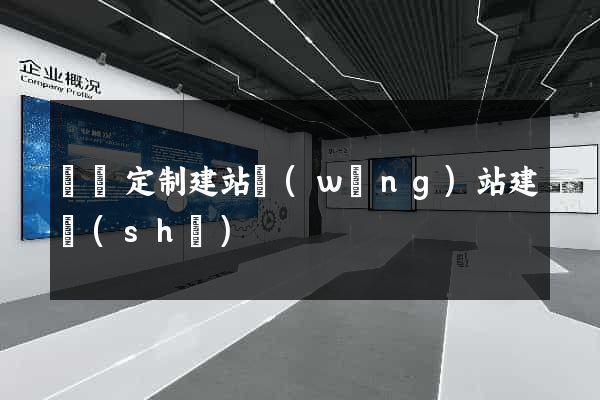 豐縣定制建站網(wǎng)站建設(shè)