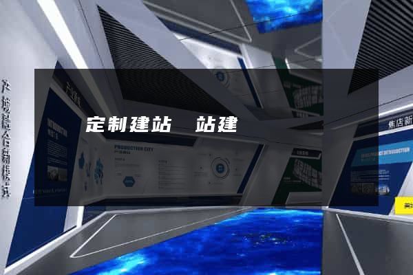 豐縣定制建站網站建設