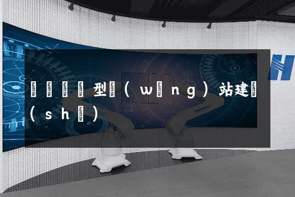 豐縣營銷型網(wǎng)站建設(shè)