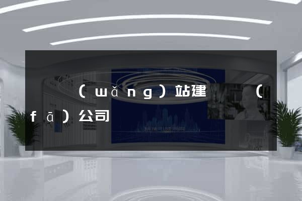 豐縣網(wǎng)站建設開發(fā)公司