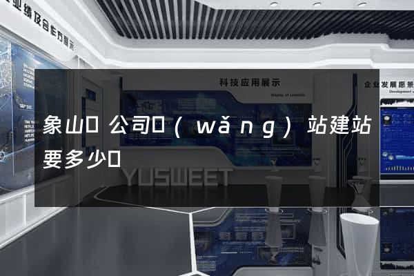 象山縣公司網(wǎng)站建站要多少錢