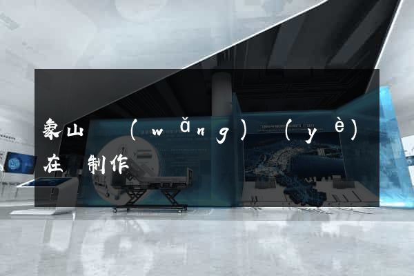 象山縣網(wǎng)頁(yè)在線制作