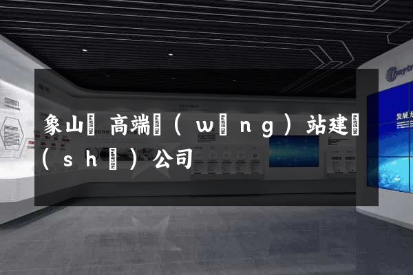 象山縣高端網(wǎng)站建設(shè)公司