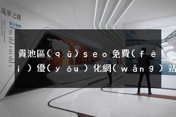 貴池區(qū)seo免費(fèi)優(yōu)化網(wǎng)站