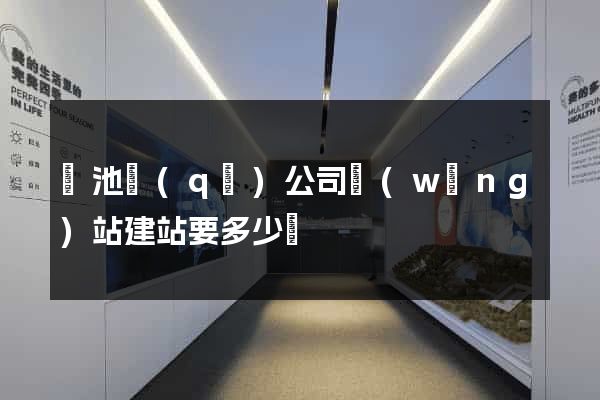 貴池區(qū)公司網(wǎng)站建站要多少錢