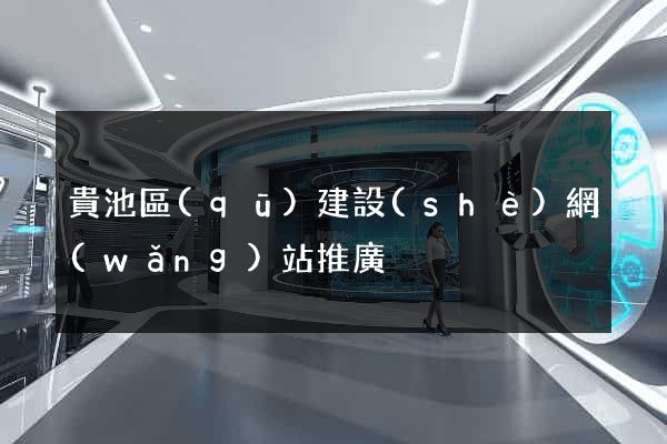 貴池區(qū)建設(shè)網(wǎng)站推廣