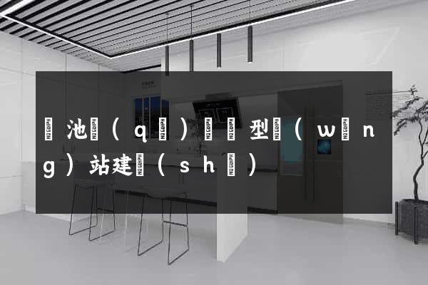 貴池區(qū)營銷型網(wǎng)站建設(shè)