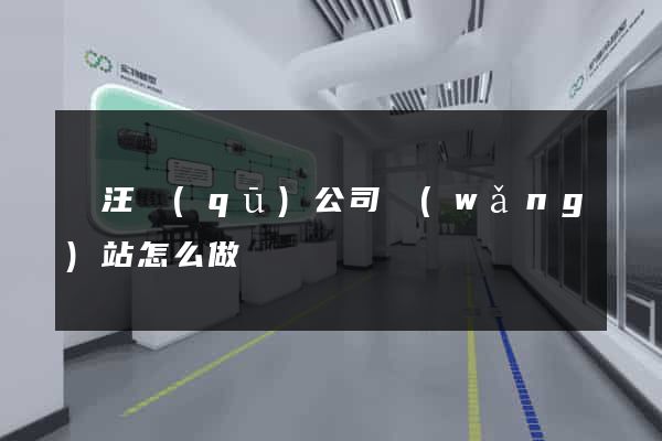 賈汪區(qū)公司網(wǎng)站怎么做