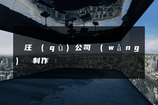 賈汪區(qū)公司網(wǎng)頁制作