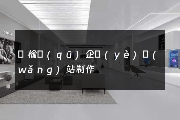 贛榆區(qū)企業(yè)網(wǎng)站制作