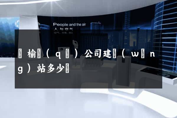 贛榆區(qū)公司建網(wǎng)站多少錢