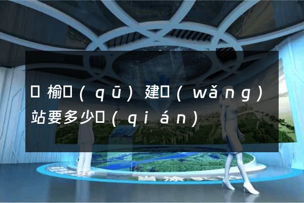 贛榆區(qū)建網(wǎng)站要多少錢(qián)