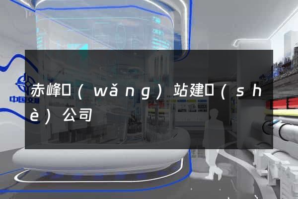 赤峰網(wǎng)站建設(shè)公司