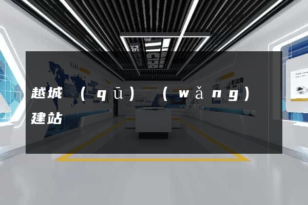 越城區(qū)網(wǎng)絡建站