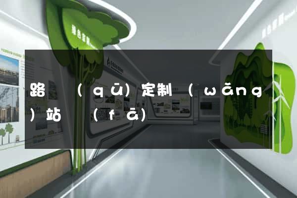 路橋區(qū)定制網(wǎng)站開發(fā)