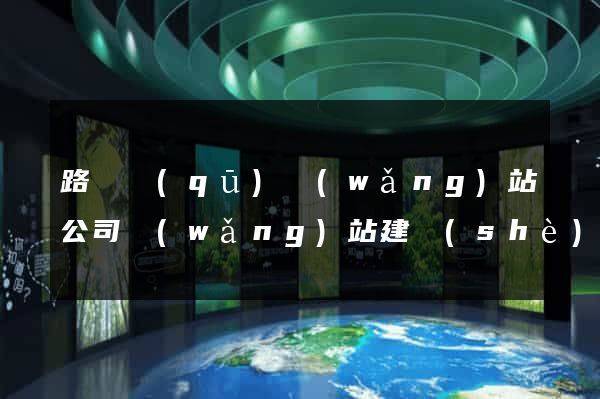 路橋區(qū)網(wǎng)站公司網(wǎng)站建設(shè)