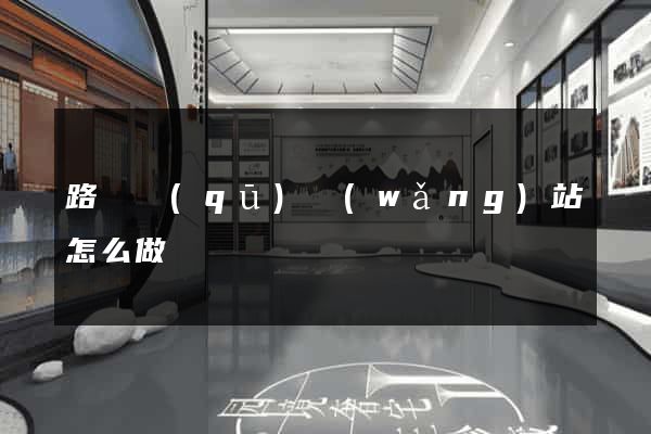 路橋區(qū)網(wǎng)站怎么做