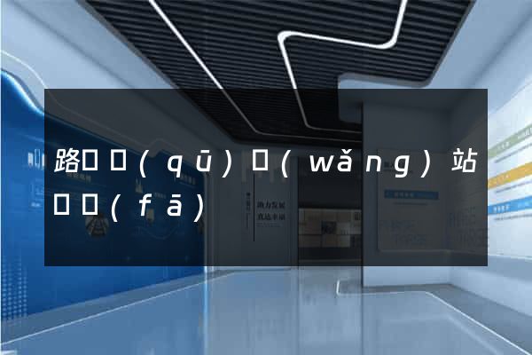 路橋區(qū)網(wǎng)站開發(fā)