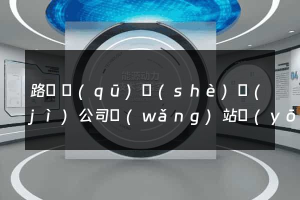 路橋區(qū)設(shè)計(jì)公司網(wǎng)站優(yōu)化