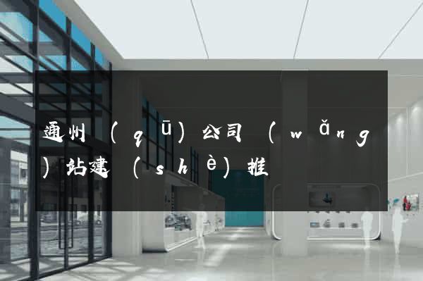 通州區(qū)公司網(wǎng)站建設(shè)推廣