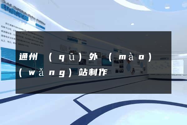 通州區(qū)外貿(mào)網(wǎng)站制作