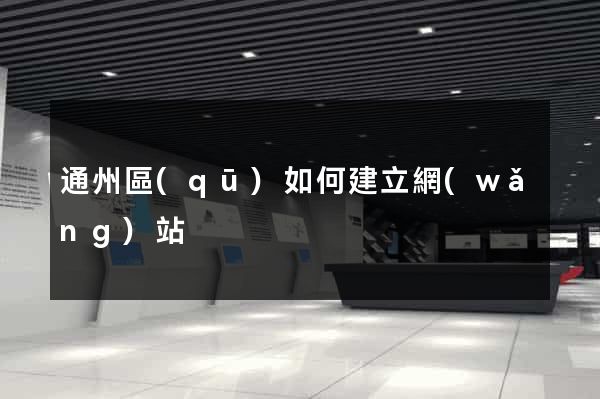 通州區(qū)如何建立網(wǎng)站