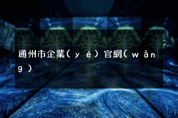通州市企業(yè)官網(wǎng)