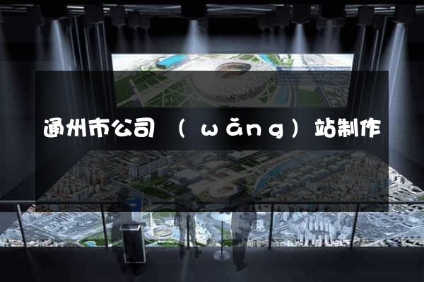 通州市公司網(wǎng)站制作