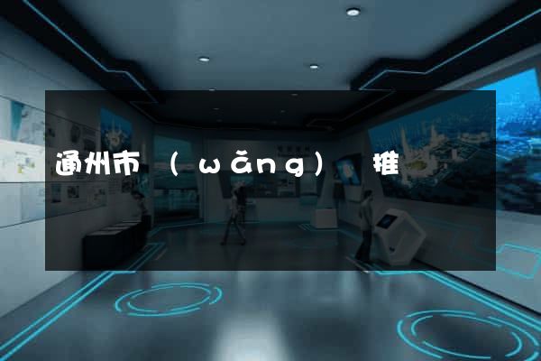 通州市網(wǎng)絡推廣